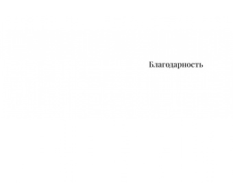 Дельфина Виган: Благодарность