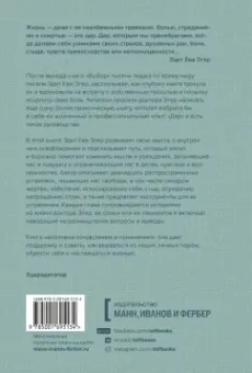 Эдит Эгер: Дар. 12 ключей к внутреннему освобождению и обретению себя