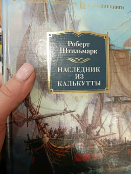 Роберт Штильмарк: Наследник из Калькутты