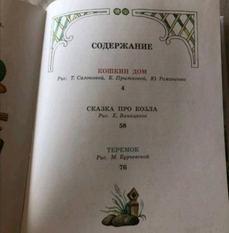 Самуил Маршак: Кошкин дом. Сказки