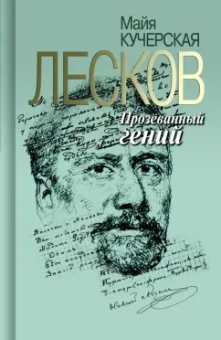 Майя Кучерская: Лесков. Прозёванный гений