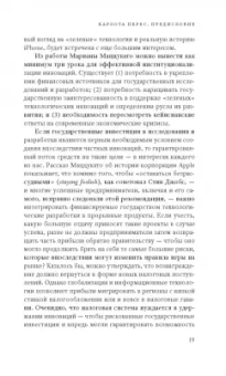 Мариана Маццукато: Предпринимательское государство. Развеем мифы о государстве и частном секторе