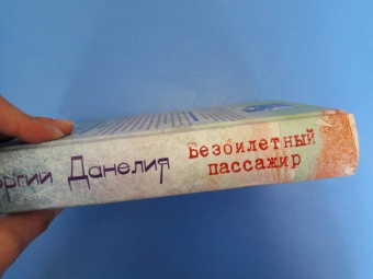 Георгий Данелия: Безбилетный пассажир