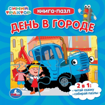 День в городе. Синий Трактор. Книга-пазл. 2в1