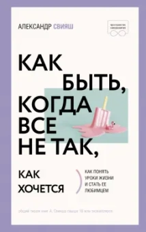Александр Свияш: Как быть, когда все не так, как хочется