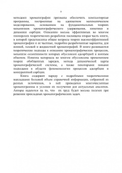 Долгоносов, Рудаков, Прудковский: Колоночная аналитическая хроматография. Практика, теория, моделирование. Монография