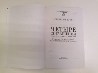 Дон Руис: Четыре соглашения. Тольтекская книга мудрости:  практическое руководство по достижению личной свободы