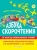 Шкляревская, Лопатин: Азбука скорочтения. Авторская методика С.М. Шкляревской и А.В. Лопатина