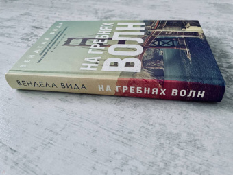 Вендела Вида: На гребнях волн