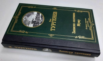 Иван Тургенев: Записки охотника. Муму. Сборник