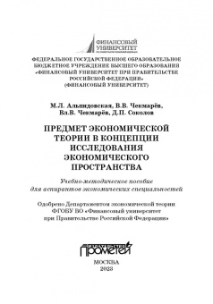 Альпидовская, Чекмарев, Чекмарев: Предмет экономической теории в концепции исследования экономического пространства