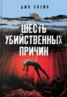 Джо Спейн: Шесть убийственных причин
