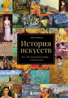 Джон Финли: История искусств. Все, что вам нужно знать, - в одной книге