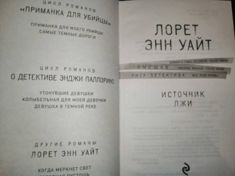 Лорет Уайт: Источник лжи