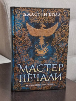 Джастин Колл: Молчаливые боги. Книга 1. Мастер печали