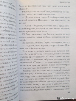 Элис Сиболд: Милые кости