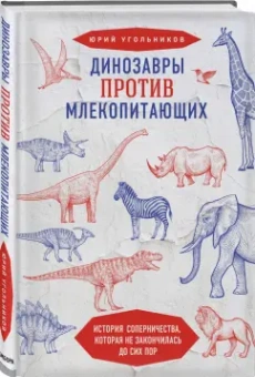 Юрий Угольников: Динозавры против млекопитающих. История соперничества, которая не закончилась до сих пор