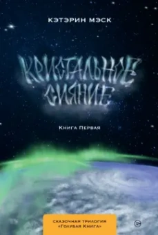 Кэтэрин Мэск: Кристальное сияние