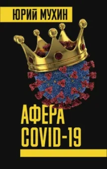 Юрий Мухин: Афера COVID-19
