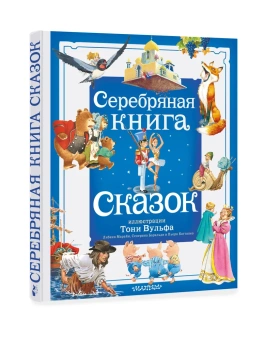 Андерсен Ханс Кристиан, Гауф Вильгельм, Крылов Иван Андреевич: Серебряная книга сказок (Илл. Тони Вульфа)