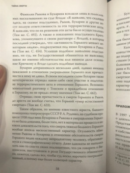 Тайна смерти Максима Горького. Документы, факты, версии