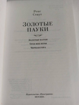 Рекс Стаут: Золотые пауки