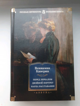 Вениамин Каверин: Перед зеркалом. Двойной портрет. Наука расставания. Романы, повесть