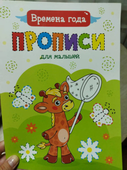 Прописи для малышей. Времена года