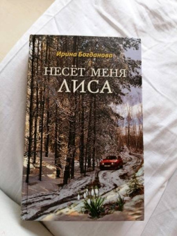 Ирина Богданова: Несёт меня лиса