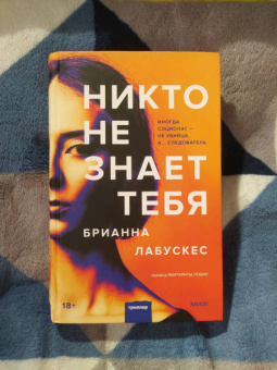Брианна Лабускес: Никто не знает тебя