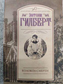 Энтони Гилберт: Колокол смерти