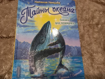 Наталия Немцова: Тайны океана. Сказки для почемучки