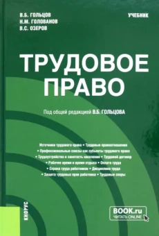 Гольцов, Голованов, Озеров: Трудовое право. Учебник