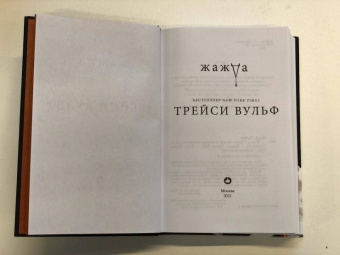 Трейси Вульф: Жажда