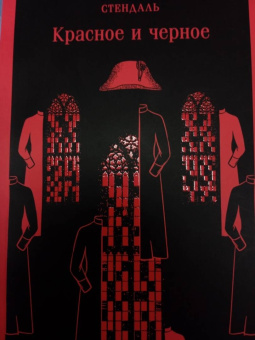 Стендаль: Красное и черное