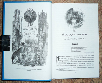 Вальтер Скотт: Ламмермурская невеста