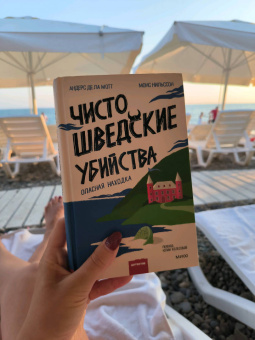 де, Нильссон: Чисто шведские убийства. Опасная находка