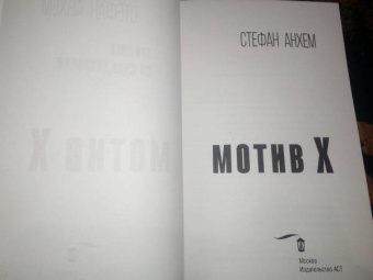 Стефан Анхем: Мотив Х