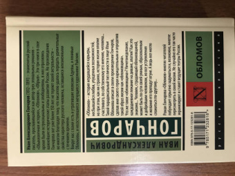 Иван Гончаров: Обломов