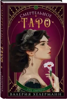 Валерия Хелерманн: Смертельное таро
