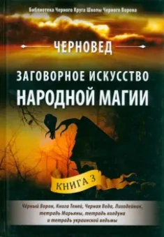 Черновед: Заговорное искусство народной магии. Книга 3