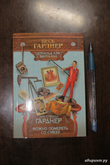 Эрл Гарднер: Можно помереть со смеху