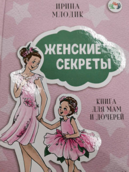 Ирина Млодик: Женские секреты. Книга для мам и дочерей