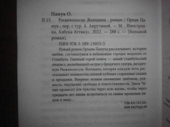 Орхан Памук: Рыжеволосая Женщина