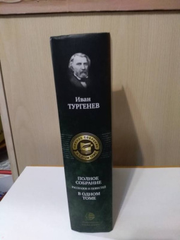 Иван Тургенев: Полное собрание рассказов и повестей в одном томе