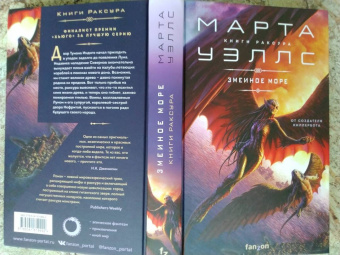 Марта Уэллс: Змеиное Море