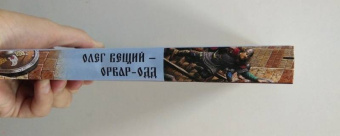 Гаврилов, Пивоваров: Олег Вещий - Орвар-Одд. Путь восхождения
