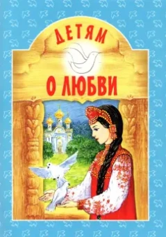 Ушинский, Тургенев, Немирович-Данченко: Детям о Любви