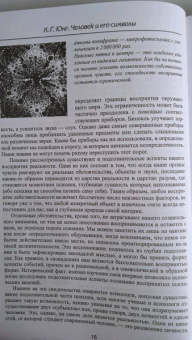 Юнг, Хендерсон, Якоби: Человек и его символы