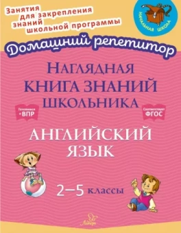 Ольга Ушакова: Наглядная книга знаний школьника. Английский язык. 2-5 классы. ФГОС
